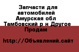 Запчасти для автомобилей - Амурская обл., Тамбовский р-н Другое » Продам   